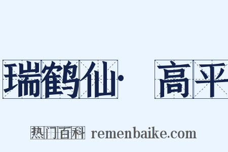 瑞鹤仙·高平是什么意思的图片
